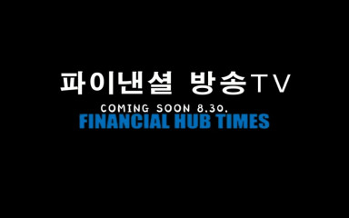 파이낸셜방송tv 8월30일 오픈