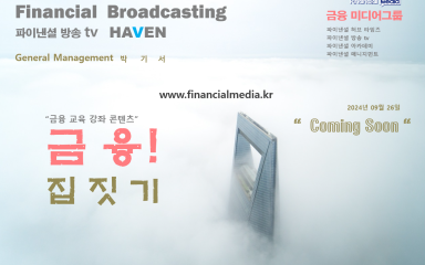 '파이낸셜방송tv 금융집짓기가 9월26일 찾아옵니다