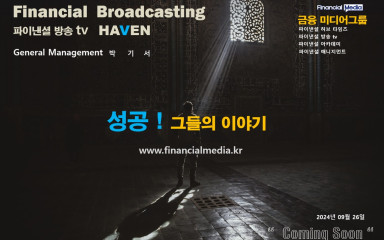 '파이낸셜방송tv HAVEN 성공! 그들의 이야기'가 9월26일 찾아옵니다